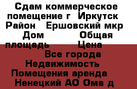 Сдам коммерческое помещение г. Иркутск › Район ­ Ершовский мкр › Дом ­ 28/6 › Общая площадь ­ 51 › Цена ­ 21 000 - Все города Недвижимость » Помещения аренда   . Ненецкий АО,Ома д.